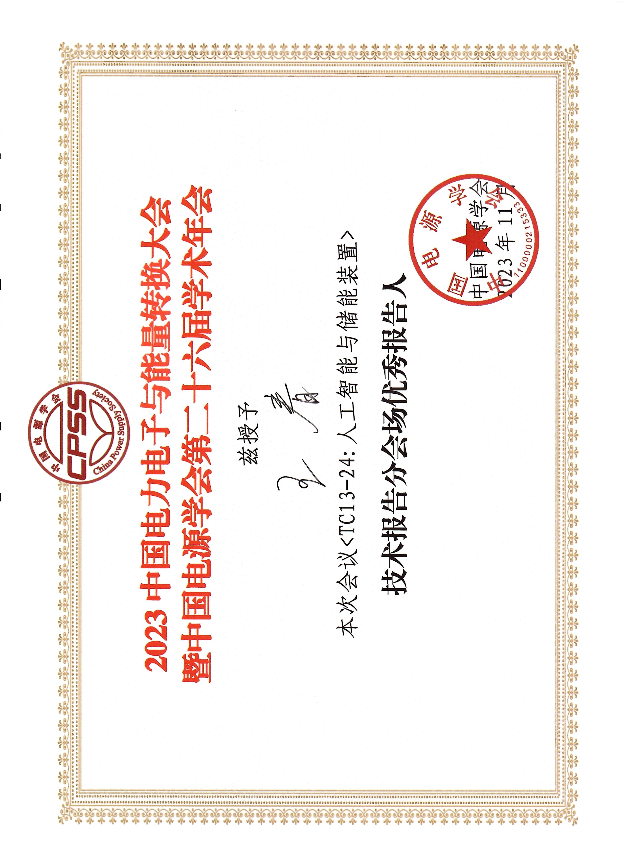 太阳集团tyc8722教师获评2023中国电力电子与能...